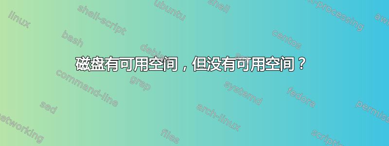 磁盘有可用空间，但没有可用空间？