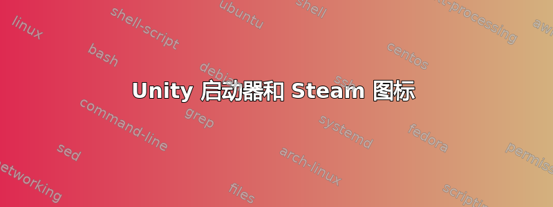 Unity 启动器和 Steam 图标