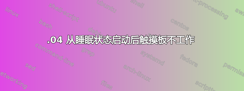 16.04 从睡眠状态启动后触摸板不工作