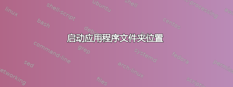 启动应用程序文件夹位置