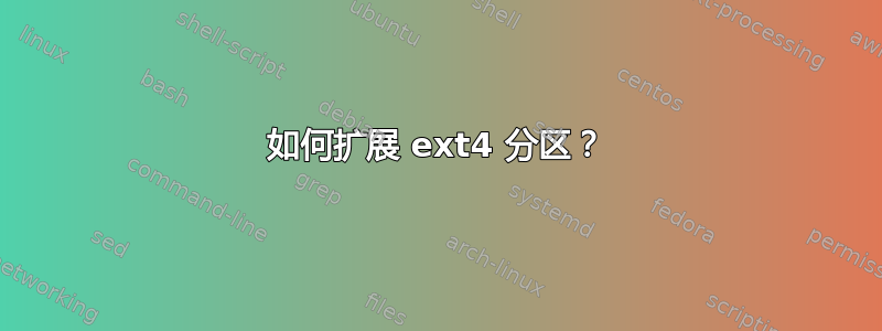 如何扩展 ext4 分区？