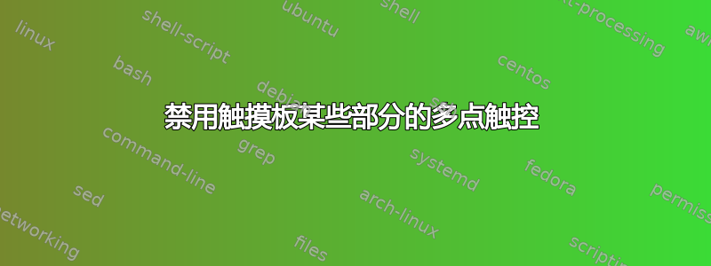 禁用触摸板某些部分的多点触控