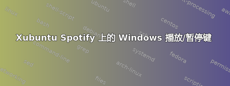 Xubuntu Spotify 上的 Windows 播放/暂停键