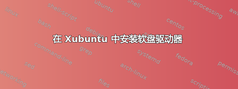 在 Xubuntu 中安装软盘驱动器