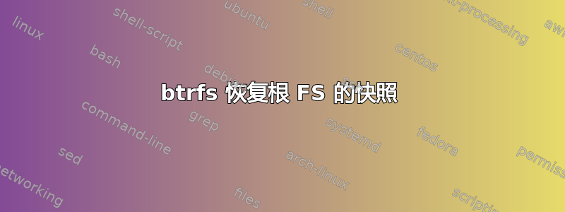 btrfs 恢复根 FS 的快照