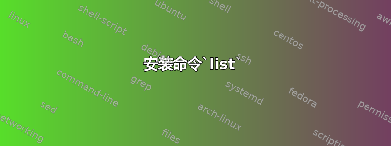 安装命令`list`