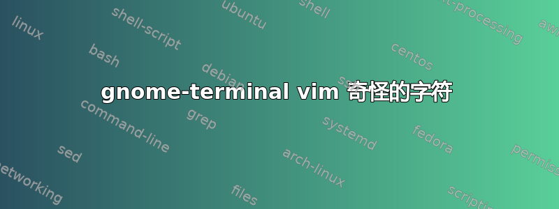 gnome-terminal vim 奇怪的字符