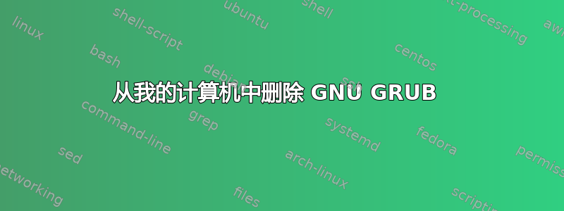 从我的计算机中删除 GNU GRUB 