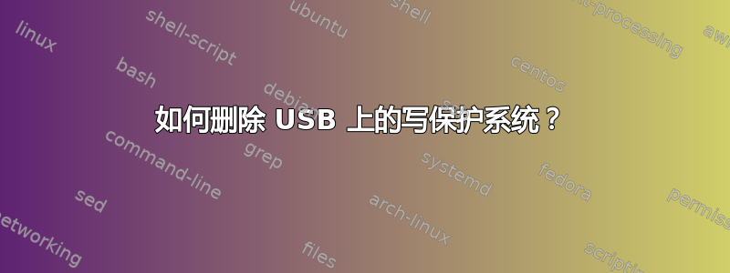 如何删除 USB 上的写保护系统？