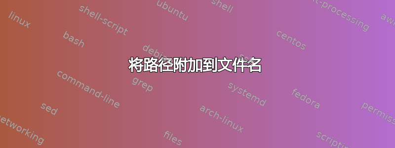 将路径附加到文件名