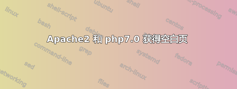 Apache2 和 php7.0 获得空白页