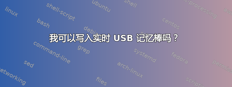 我可以写入实时 USB 记忆棒吗？