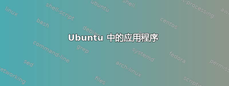 Ubuntu 中的应用程序