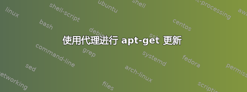 使用代理进行 apt-get 更新