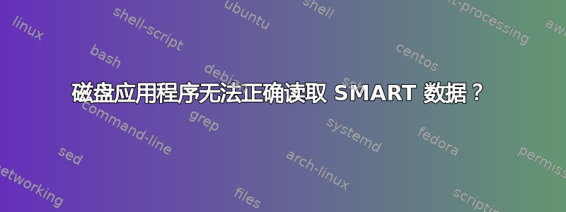 磁盘应用程序无法正确读取 SMART 数据？