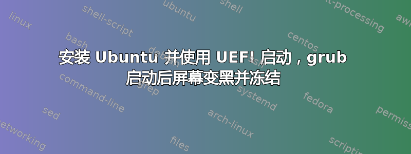 安装 Ubuntu 并使用 UEFI 启动，grub 启动后屏幕变黑并冻结