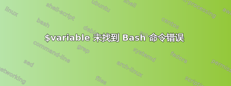 $variable 未找到 Bash 命令错误