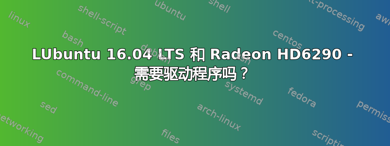 LUbuntu 16.04 LTS 和 Radeon HD6290 - 需要驱动程序吗？