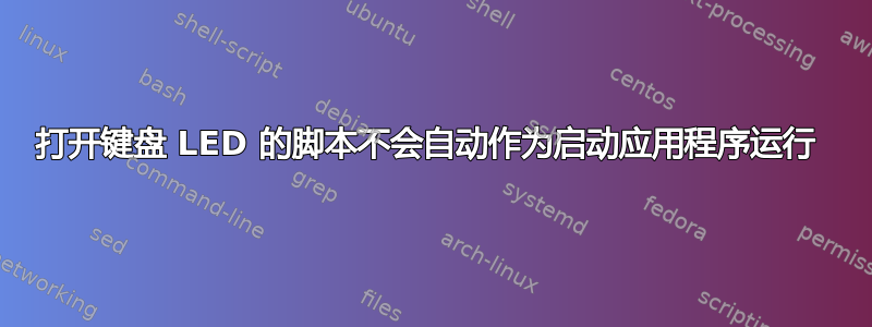 打开键盘 LED 的脚本不会自动作为启动应用程序运行 