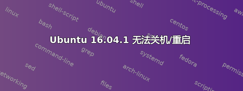 Ubuntu 16.04.1 无法关机/重启