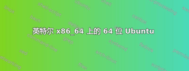 英特尔 x86_64 上的 64 位 Ubuntu