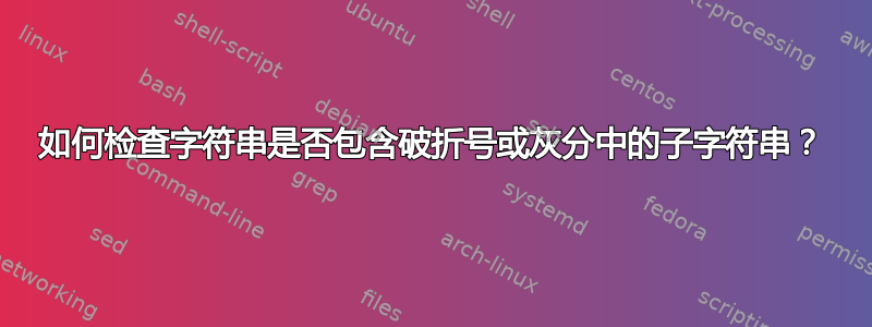 如何检查字符串是否包含破折号或灰分中的子字符串？