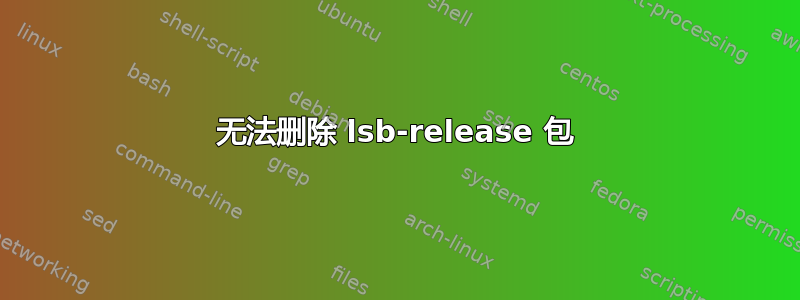 无法删除 lsb-release 包