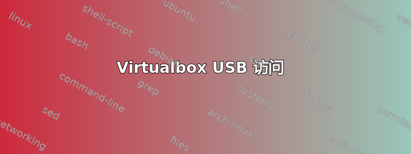 Virtualbox USB 访问 