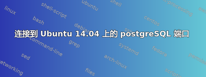 连接到 Ubuntu 14.04 上的 postgreSQL 端口