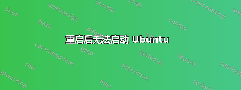 重启后无法启动 Ubuntu 