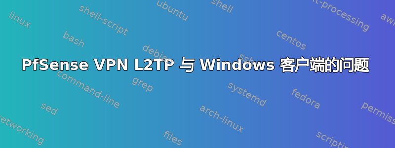 PfSense VPN L2TP 与 Windows 客户端的问题