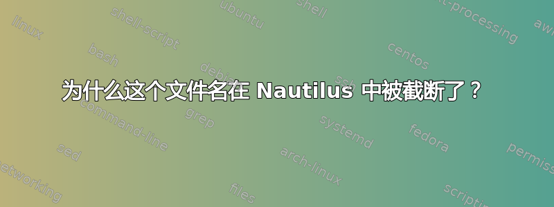 为什么这个文件名在 Nautilus 中被截断了？