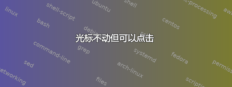 光标不动但可以点击