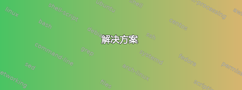 解决方案