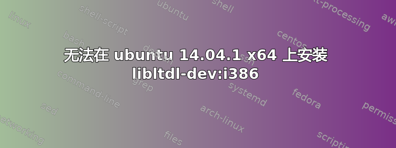 无法在 ubuntu 14.04.1 x64 上安装 libltdl-dev:i386