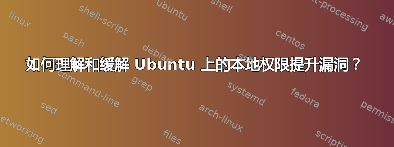 如何理解和缓解 Ubuntu 上的本地权限提升漏洞？