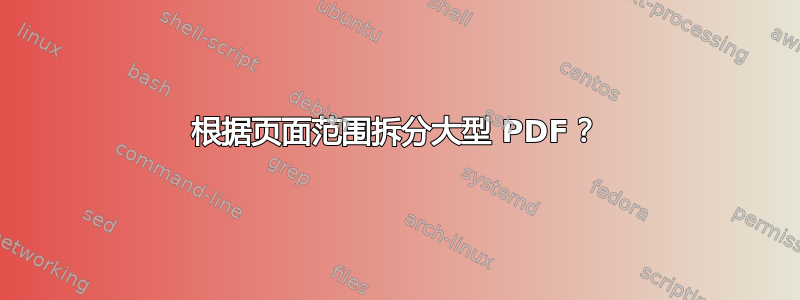 根据页面范围拆分大型 PDF？