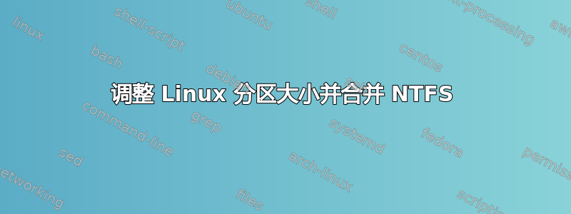 调整 Linux 分区大小并合并 NTFS