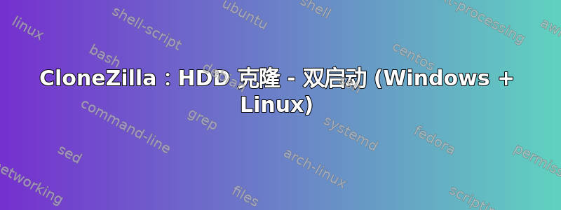 CloneZilla：HDD 克隆 - 双启动 (Windows + Linux)