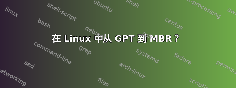 在 Linux 中从 GPT 到 MBR？