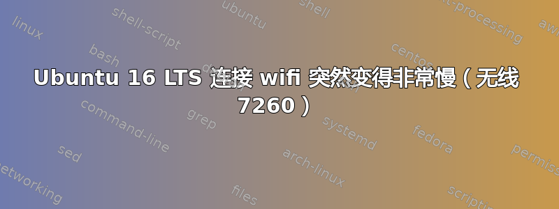 Ubuntu 16 LTS 连接 wifi 突然变得非常慢（无线 7260）