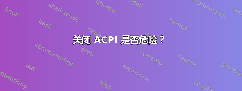 关闭 ACPI 是否危险？