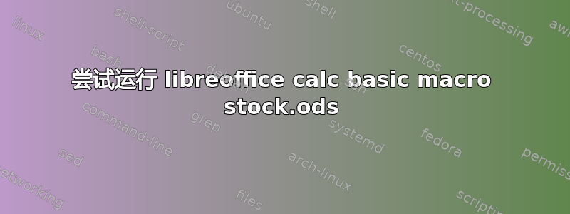 尝试运行 libreoffice calc basic macro stock.ods