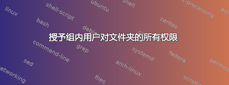 授予组内用户对文件夹的所有权限