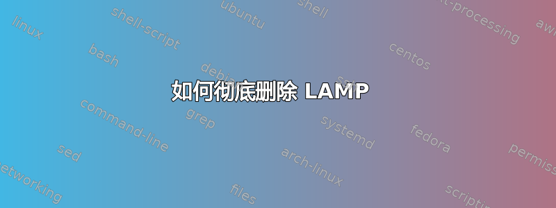 如何彻底删除 LAMP 