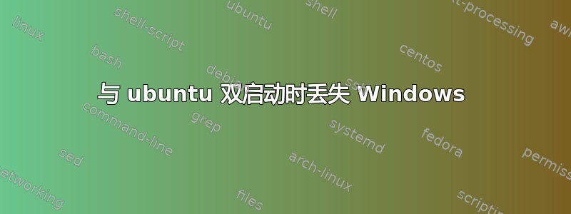 与 ubuntu 双启动时丢失 Windows