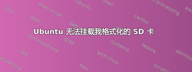 Ubuntu 无法挂载我格式化的 SD 卡 