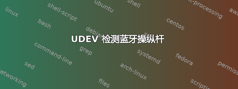 UDEV 检测蓝牙操纵杆