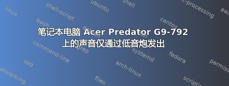 笔记本电脑 Acer Predator G9-792 上的声音仅通过低音炮发出