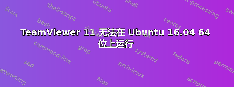 TeamViewer 11 无法在 Ubuntu 16.04 64 位上运行